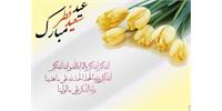 پیام تبریک مدیر عامل شرکت آتی ساز به مناسبت عید سعید فطر
